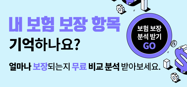 우리 가족 보험 분석 컨설팅 신청