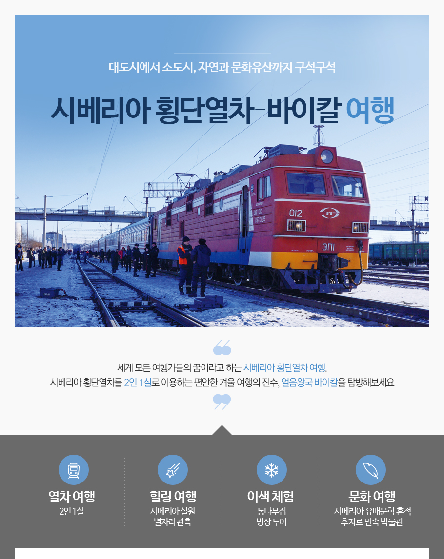 시베리아 횡단열차로 가는 얼음 왕국 ‘바이칼’ 탐방 여행, 시베리아 횡단열차-바이칼 여행