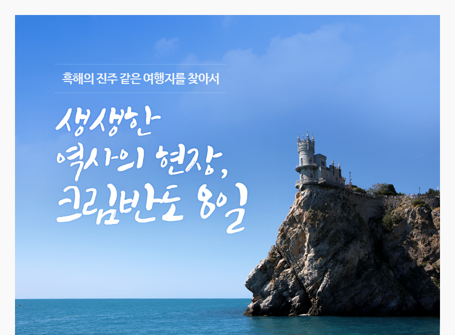 흑해의 진주 같은 여행지를 찾아서, 생생한 역사의 현장, 크림반도 8일