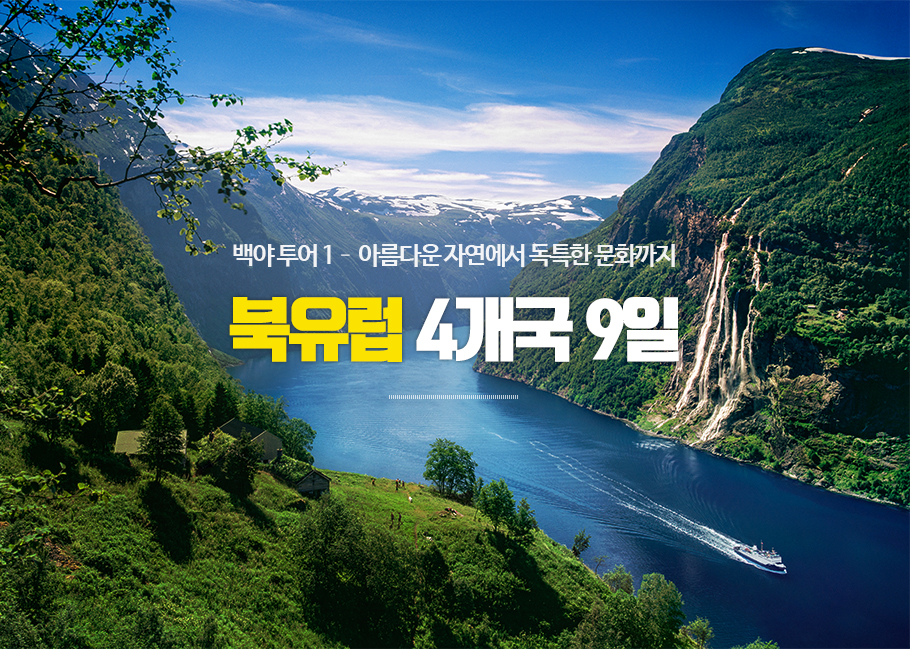 백야 투어 1 – 아름다운 자연에서 독특한 문화까지,북유럽 4개국 9일