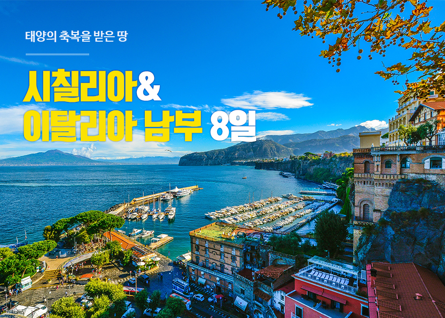 태양의 축복을 받은 땅, 시칠리아-이탈리아 남부 8일