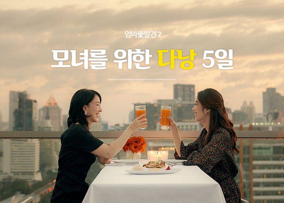 엄마愛발견1, 모녀를 위한 다낭 5일