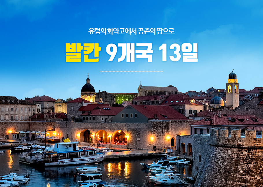 유럽의 화약고에서 공존의 땅으로, 발칸 9개국 13일