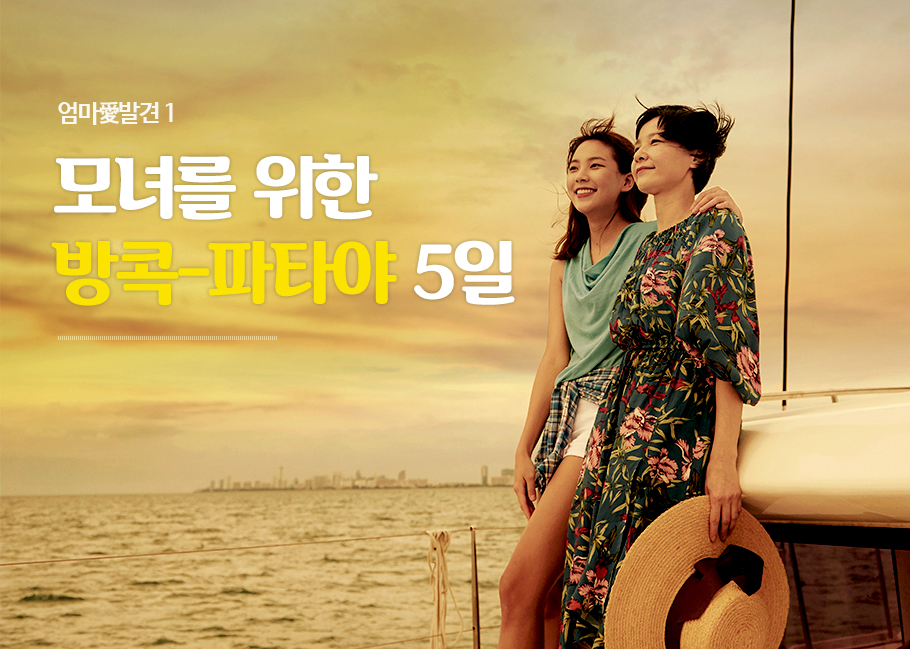 엄마愛발견1, 모녀를 위한 방콕-파타야 5일