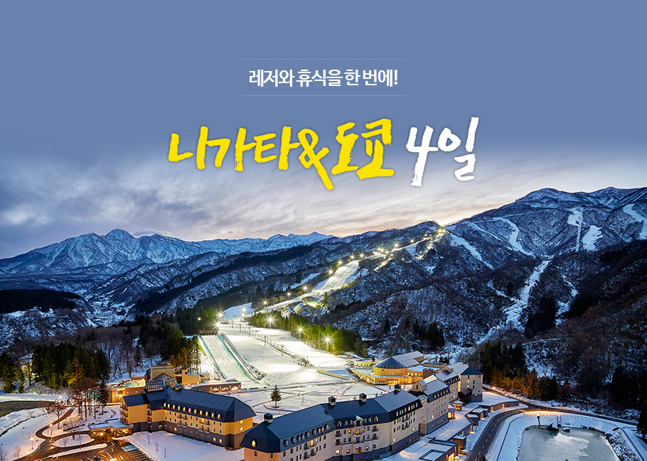 레저와 휴식을 한 번에!, 니가타-도쿄 4일