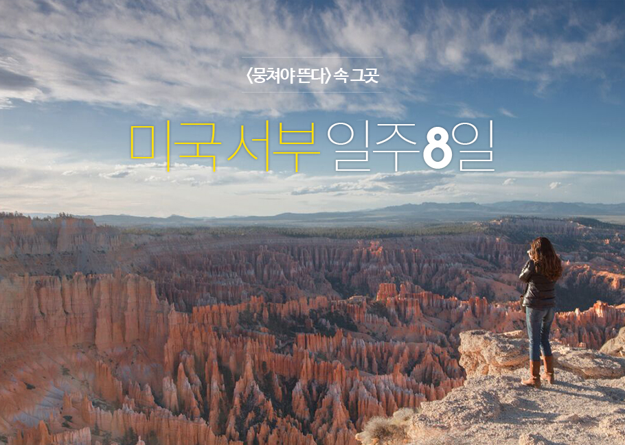 <뭉쳐야 뜬다> 속 그곳, 미국서부일주8일