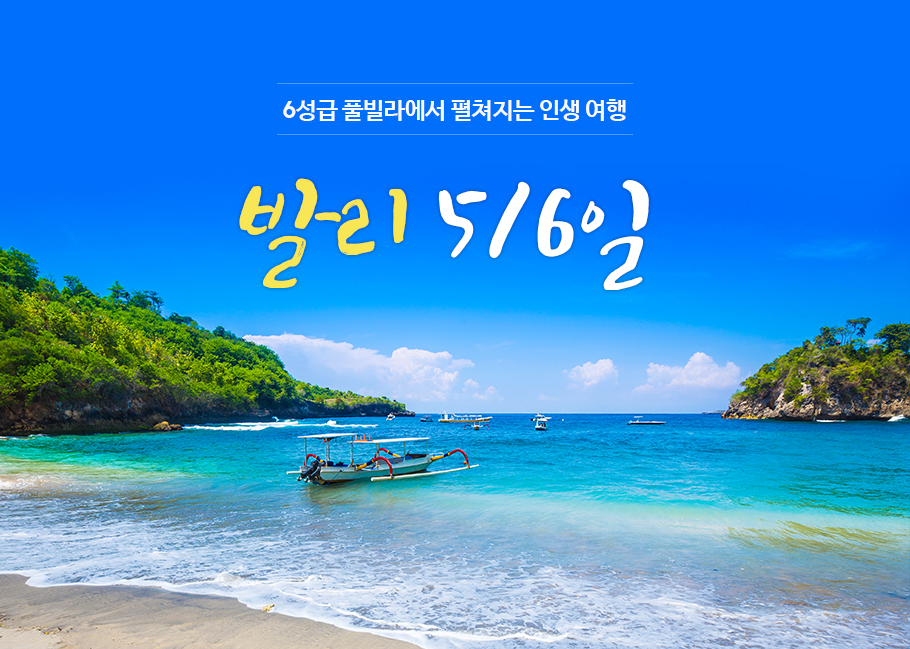6성급 풀빌라에서 펼쳐지는 인생 여행, 발리 5/6일