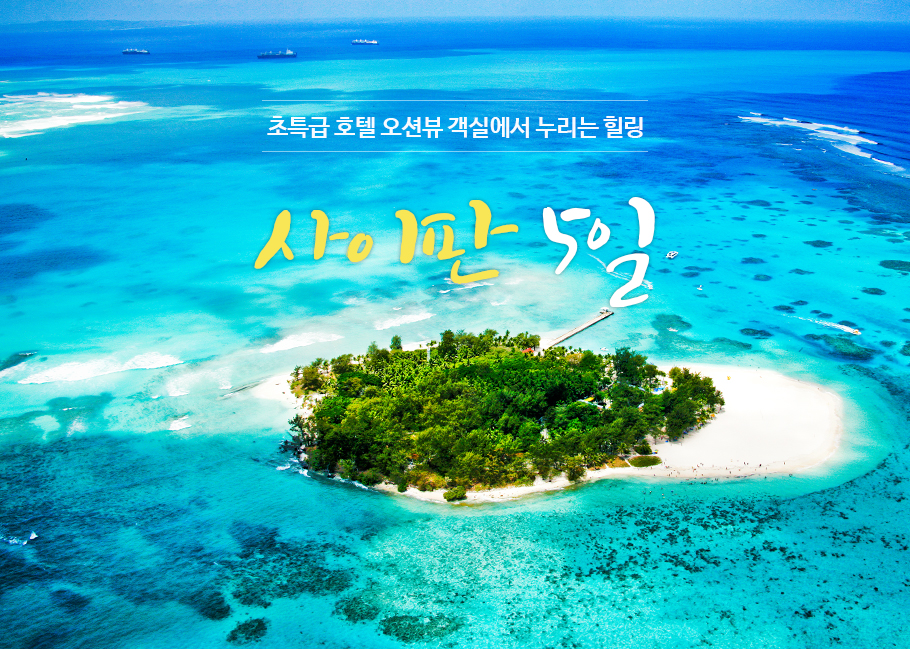 초특급 호텔 오션뷰 객실에서 누리는 힐링, 사이판 5일