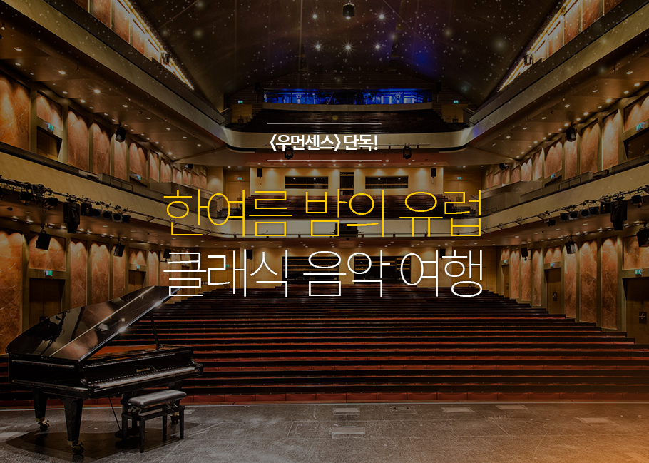 <우먼센스> 단독! 한여름 밤의 유럽 클래식 음악 여행