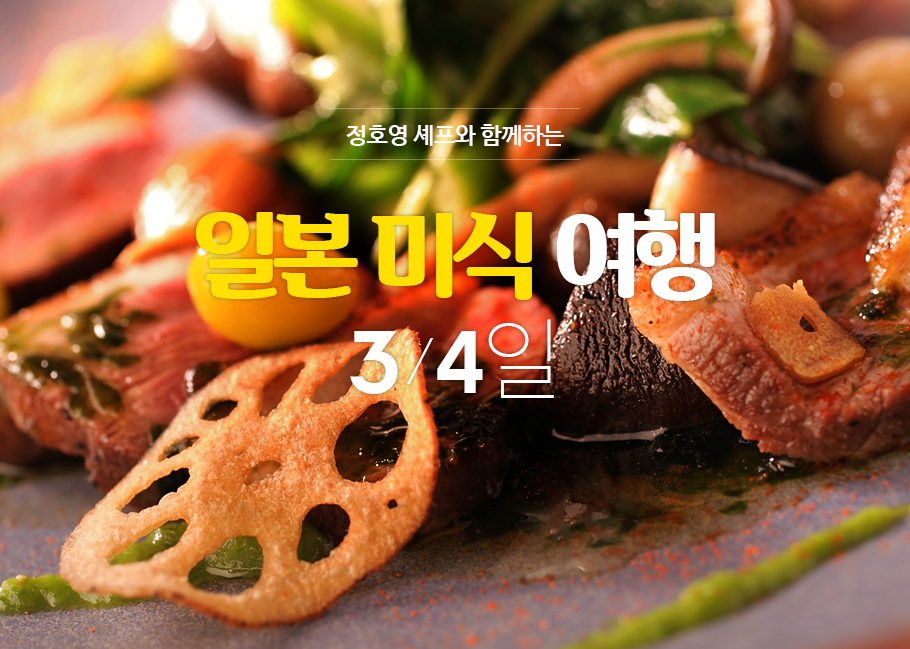 정호영 셰프와 함께하는 일본 미식 여행 3/4일