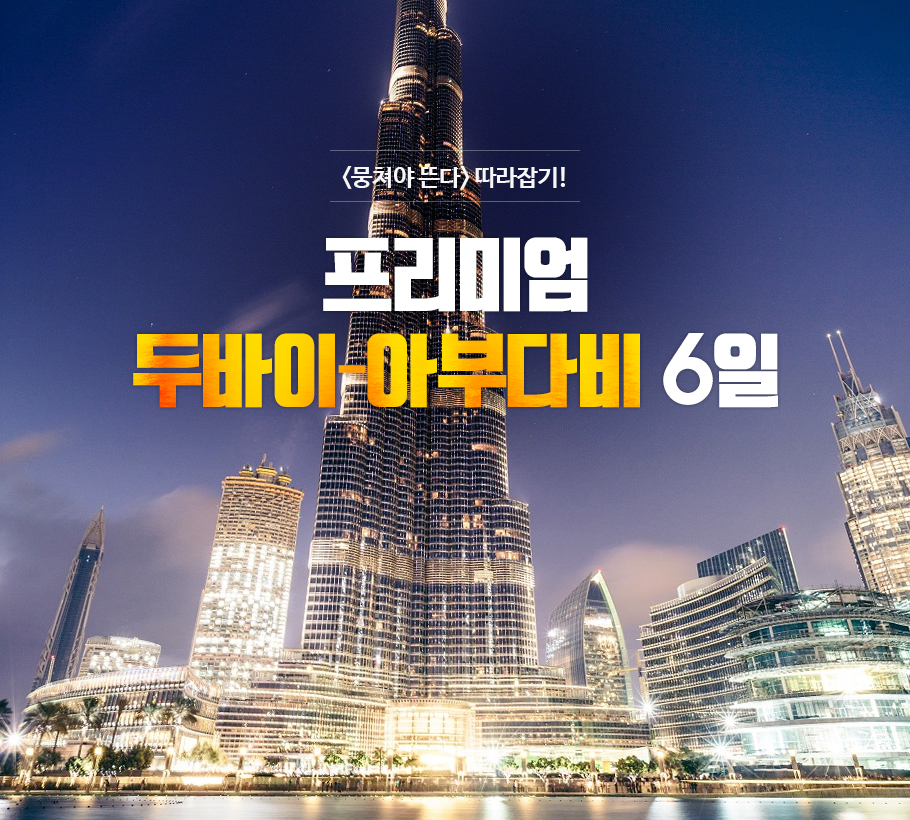 뭉쳐야 뜬다 따라잡기! 프리미엄 두바이-아부다비 6일