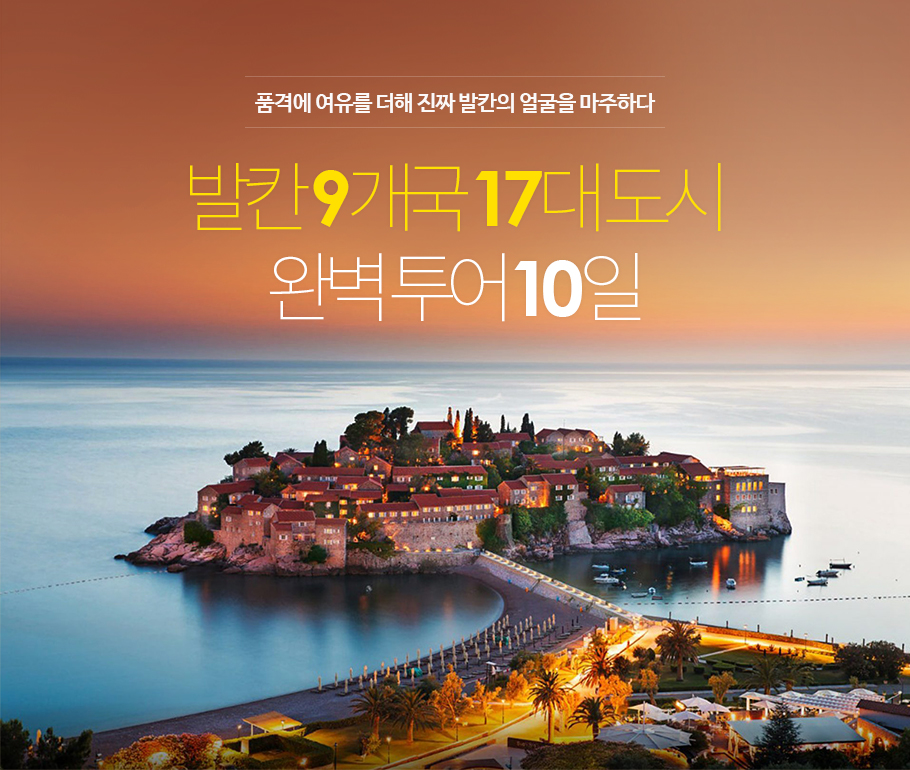 품격에 여유를 더해 진짜 발칸의 얼굴을 마주하다, 발칸 9개국 17대 도시 완벽 투어 10일