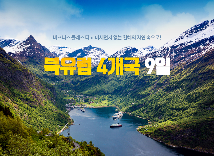 비즈니스 클래스 타고 미세먼지 없는 천혜의 자연 속으로! 북유럽 4개국 9일