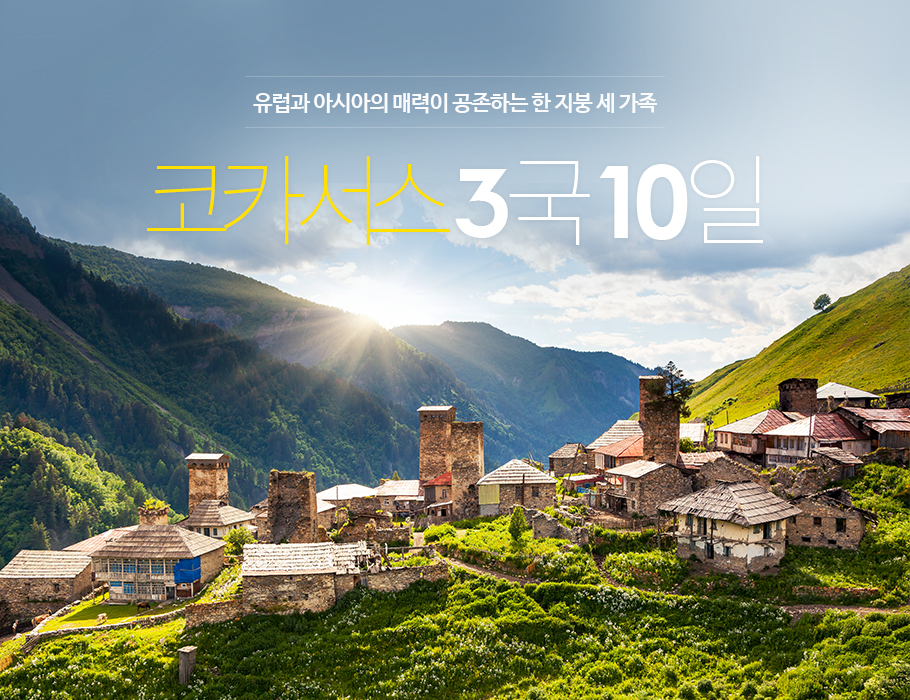 유럽과 아시아의 매력이 공존하는 한 지붕 세 가족, 코카서스 3국 10일