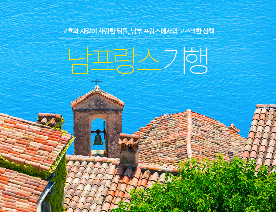 고흐와 샤갈이 사랑한 뒤뜰, 남부 프랑스에서의 고즈넉한 산책, 남프랑스 기행