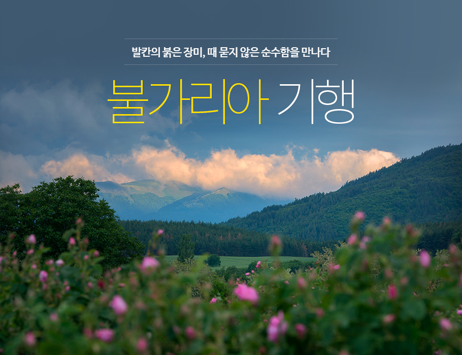 발칸의 붉은 장미, 때 묻지 않은 순수함을 만나다, 불가리아 기행