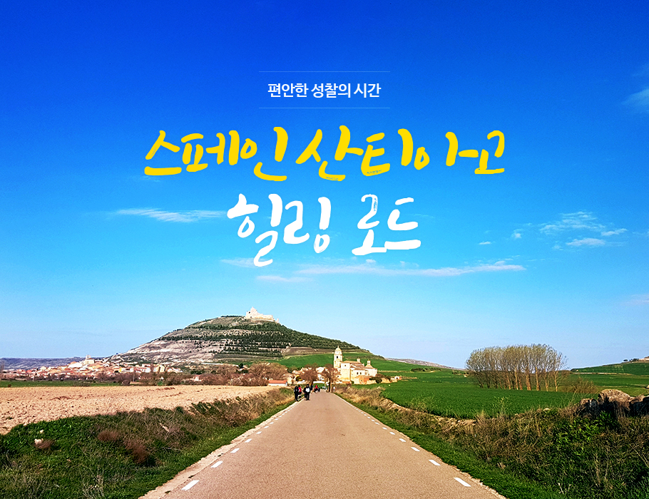 편안한 성찰의 시간, 스페인 산티아고 힐링 로드