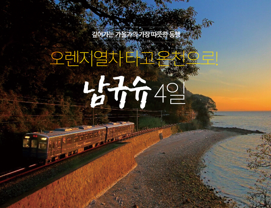 깊어가는 가을과의 가장 따뜻한 동행, 오렌지열차 타고 온천으로! 남규슈 4일