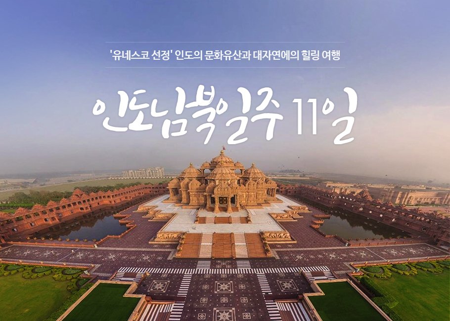 인도남북일주 11일